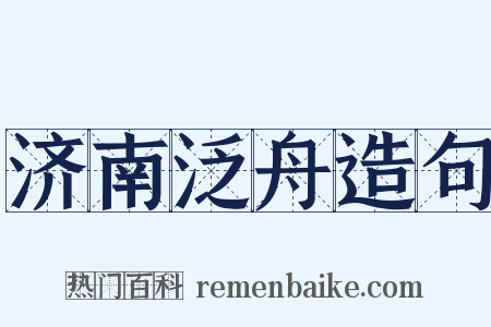 济南泛舟造句是什么意思的图片
